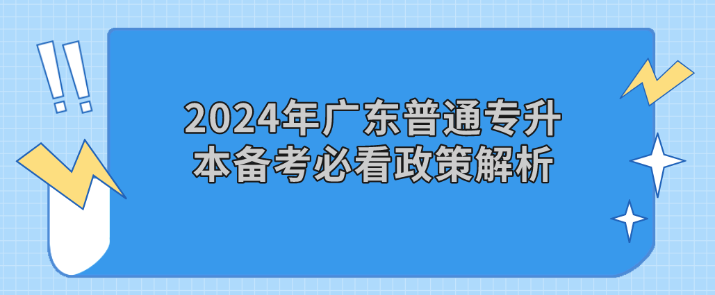 广东普通专升本（专插本）备考必看政策解析