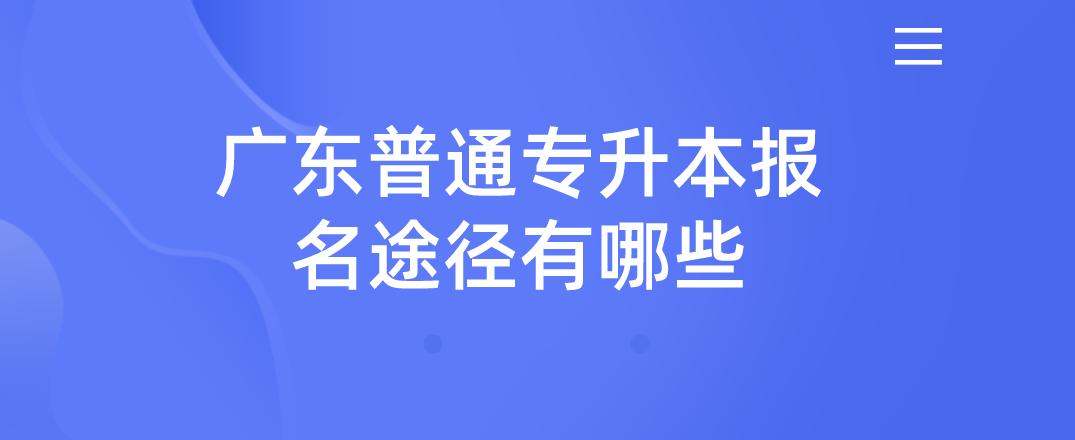 广东普通专升本(专插本)报名途径有哪些 广东普通专升本(专插本)报名途径有哪些