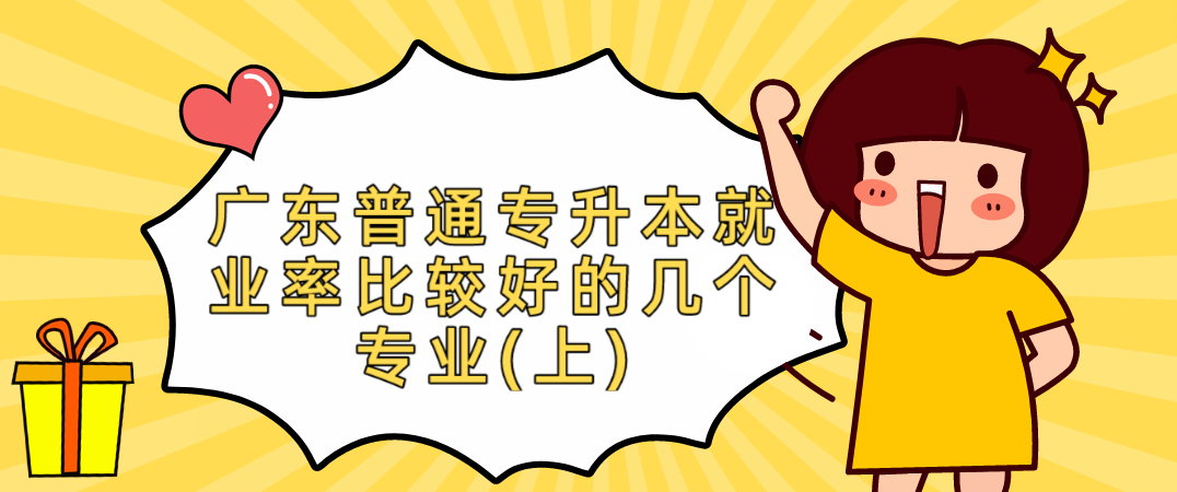 广东普通专升本就业率比较好的几个专业(上)