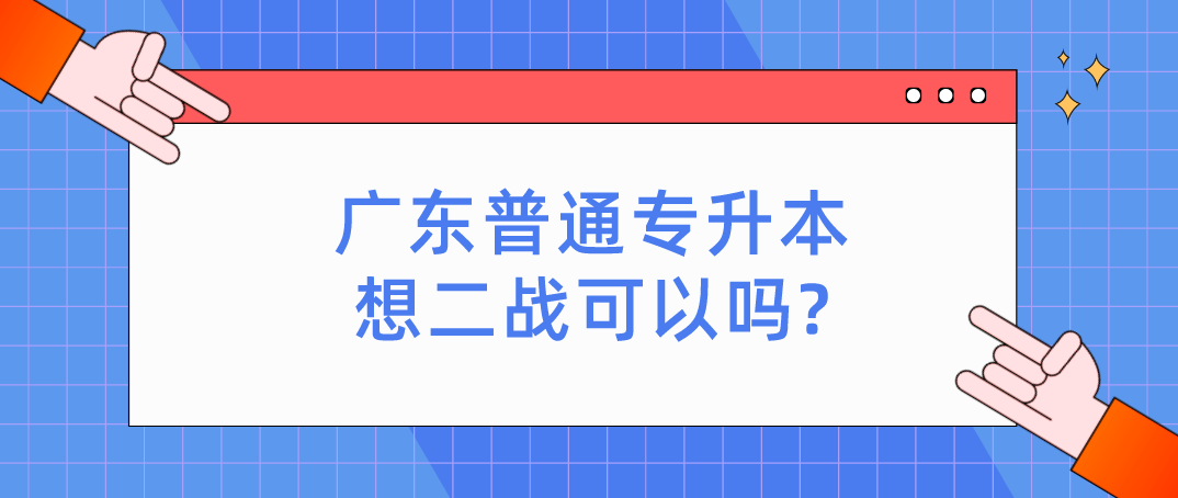 广东普通专升本(专插本)想二战可以吗? 广东普通专升本(专插本)想二战可以吗?