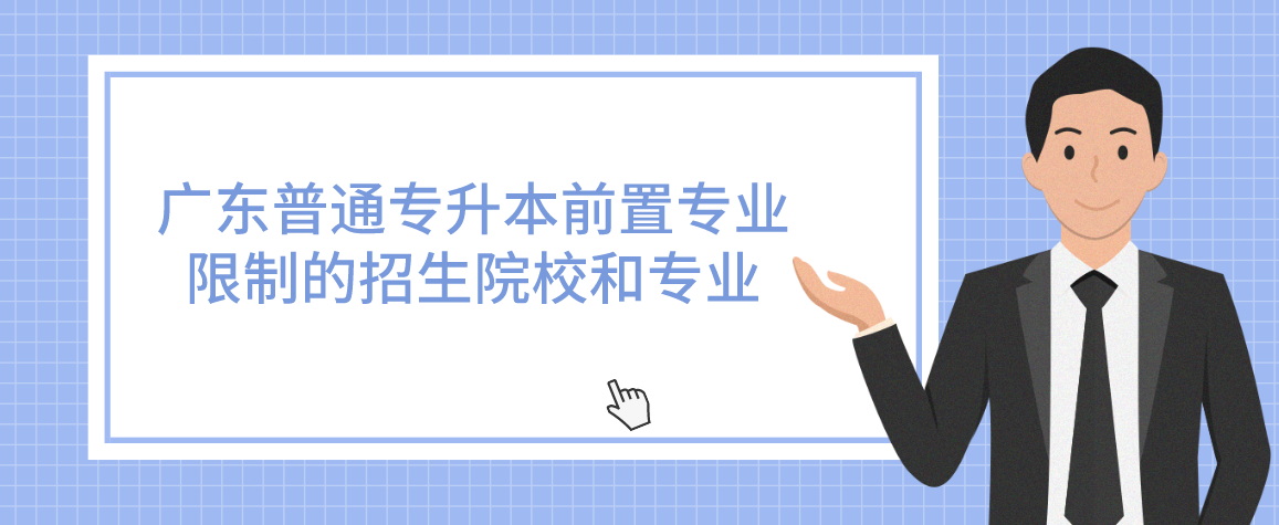 广东普通专升本（专插本）前置专业限制的招生院校和专业