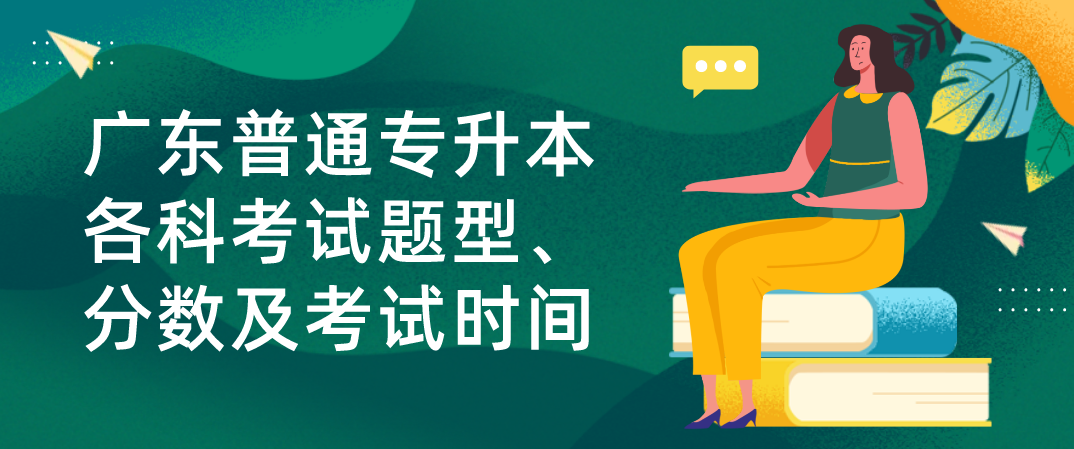 广东普通专升本（专插本）各科考试题型、分数及考试时间