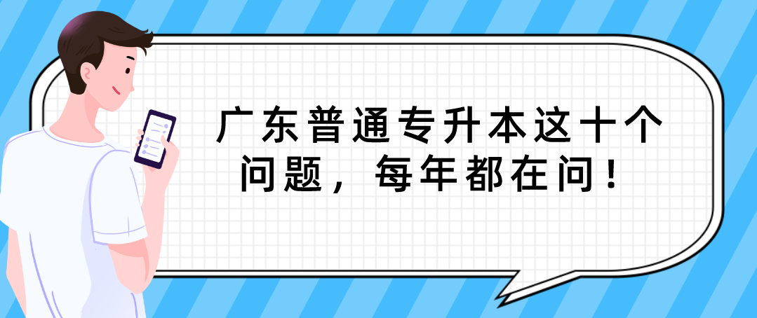 广东普通专升本这十个问题，每年都在问！
