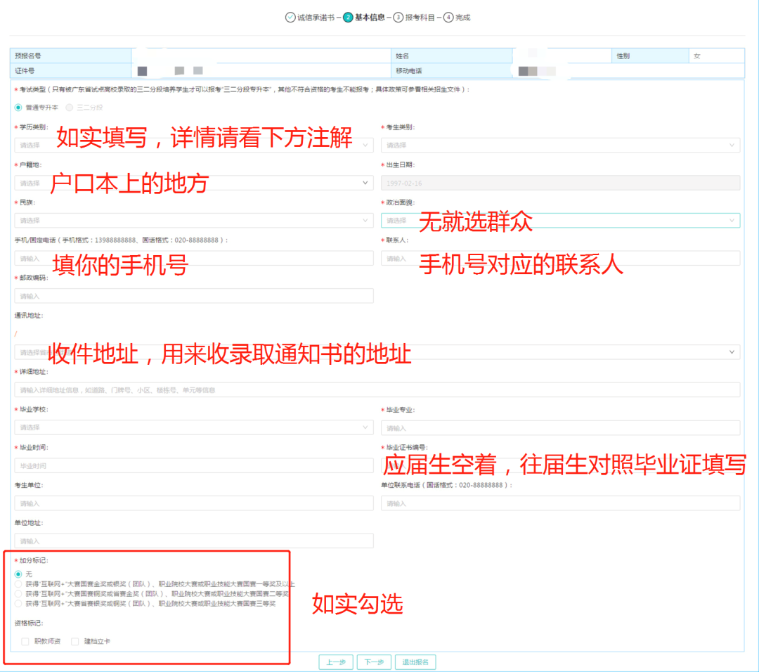 广东普通专升本（专插本）报名信息怎么填