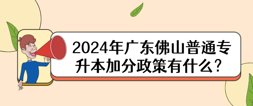 广东佛山普通专升本加分政策有什么？