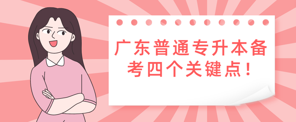 广东普通专升本(专插本)备考四个关键点! 广东普通专升本(专插本)备考四个关键点!