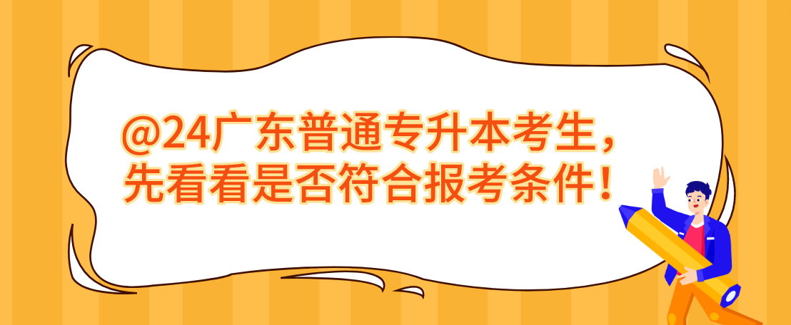 @24广东普通专升本（专插本）考生，先看看是否符合报考条件！
