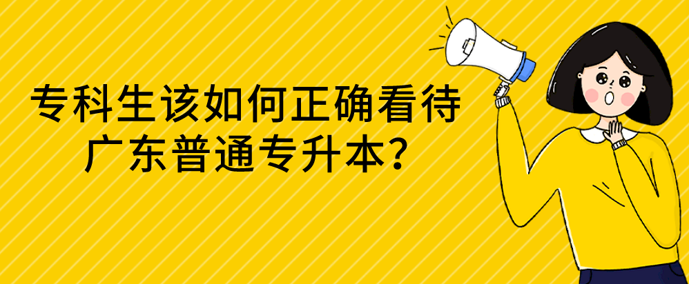 专科生该如何正确看待广东普通专升本（专插本）？