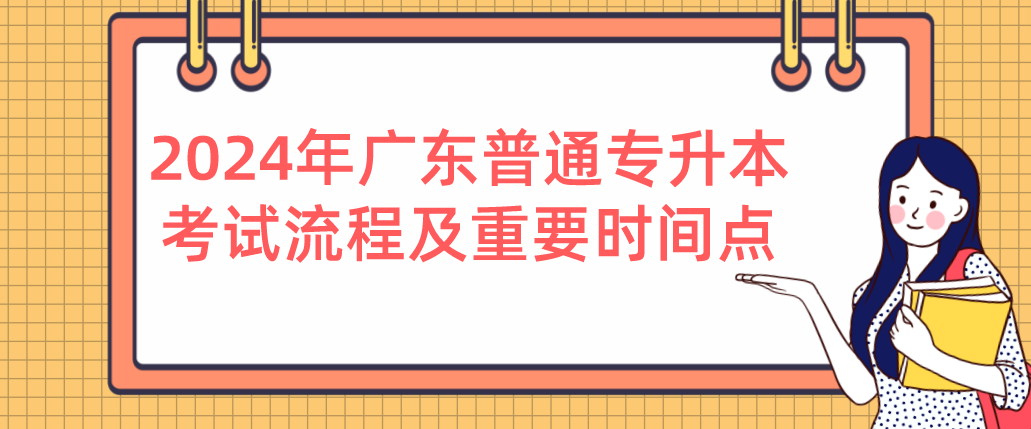 广东普通专升本（专插本）考试流程及重要时间点