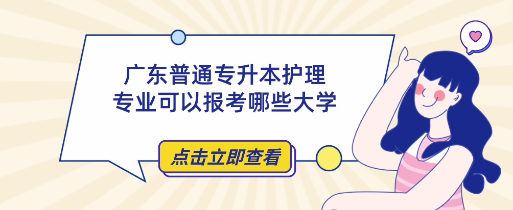 广东普通专升本（专插本）护理专业可以报考哪些大学