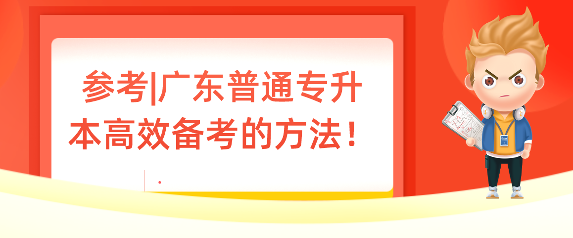 参考|广东普通专升本(专插本)高效备考的方法! 参考|广东普通专升本(专插本)高效备考的方法!