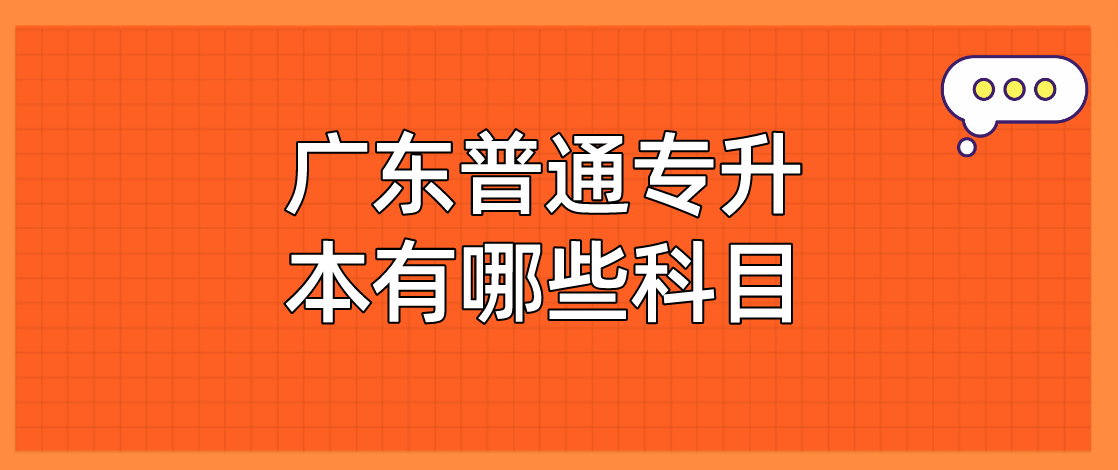 广东普通专升本有哪些科目