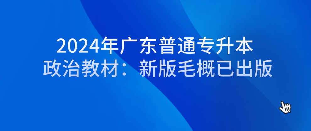 广东普通专升本(专插本)政治教材:新版毛概已出版 广东普通专升本(专插本)政治教材:新版毛概已出版