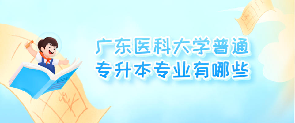 广东医科大学普通专升本专业有哪些