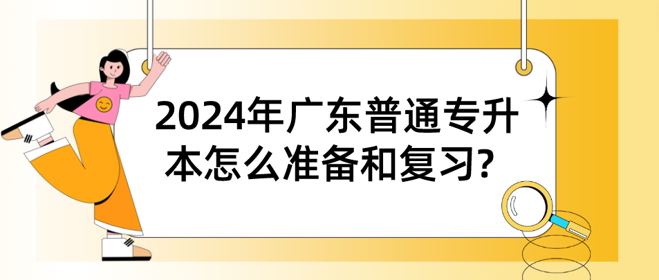 广东普通专升本怎么准备和复习? 广东普通专升本怎么准备和复习?