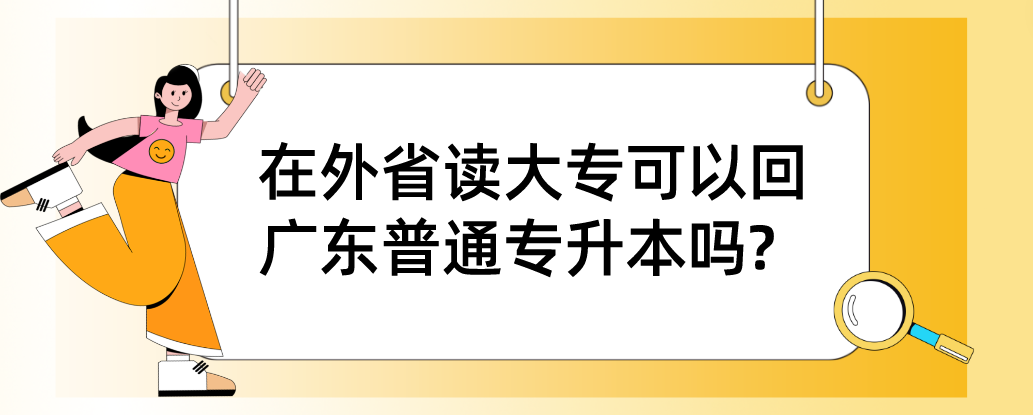 在外省读大专可以回广东普通专升本吗?