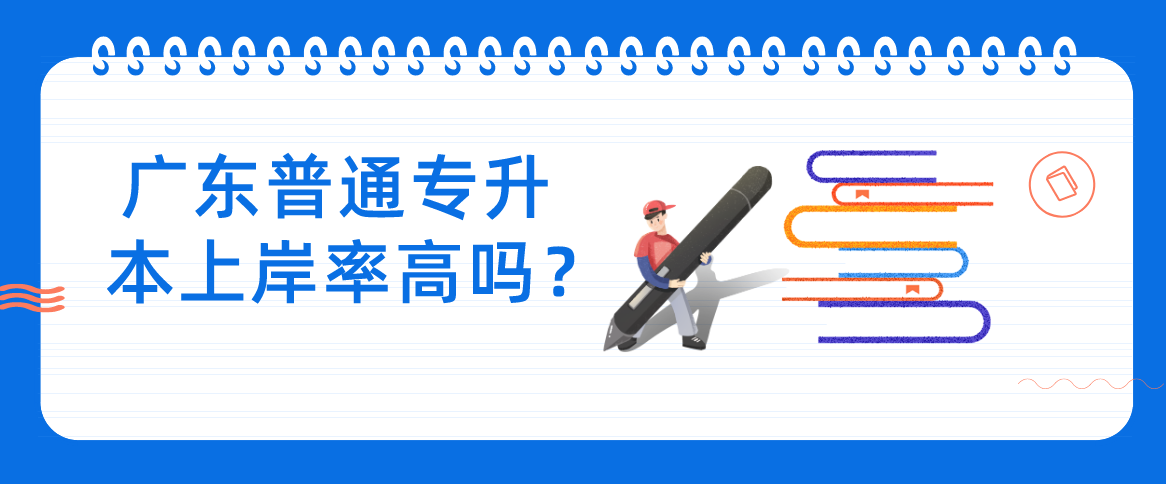 广东普通专升本上岸率高吗? 广东普通专升本上岸率高吗?