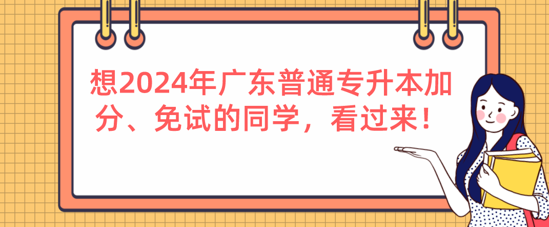 想广东普通专升本(专插本)加分、免试的同学,看过来! 想广东普通专升本(专插本)加分、免试的同学,看过来!