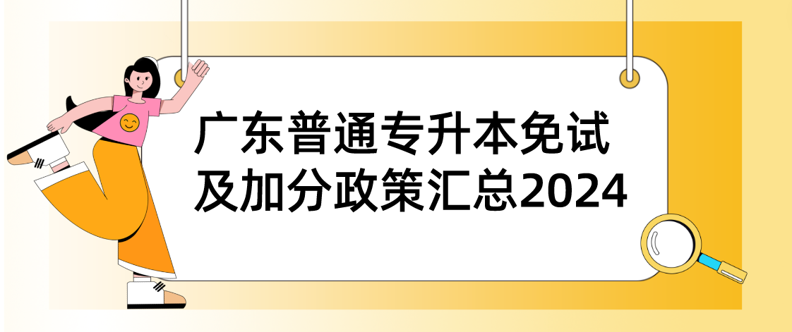 广东普通专升本（专插本）免试及加分政策汇总2024