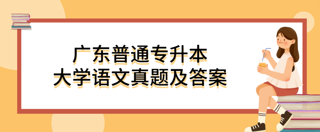 广东普通专升本（专插本）大学语文真题及答案