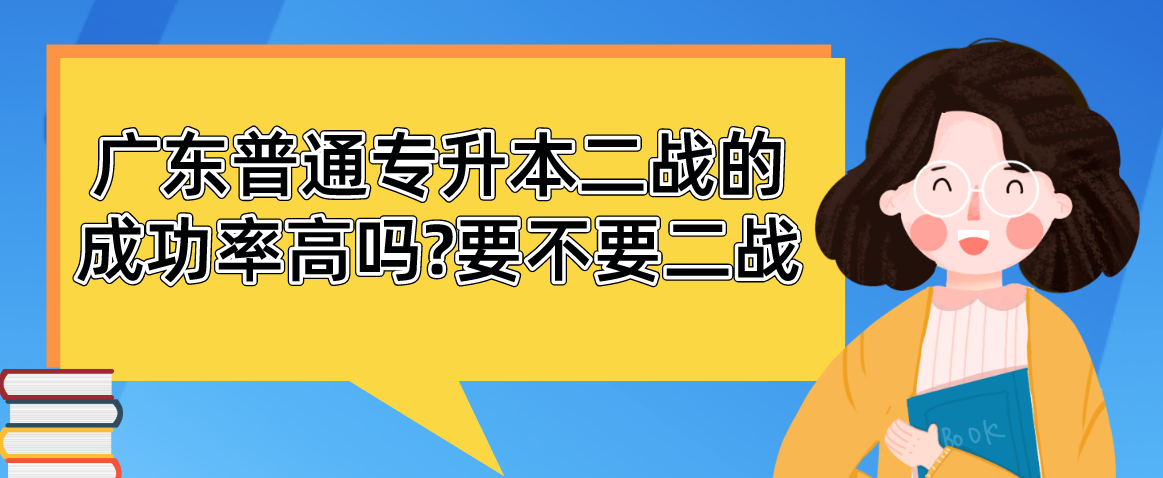 广东普通专升本二战的成功率高吗?要不要二战