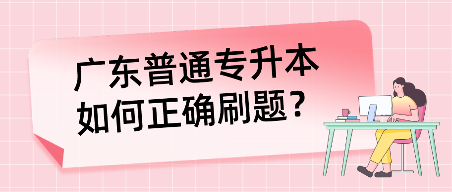 广东普通专升本（专插本）如何正确刷题？
