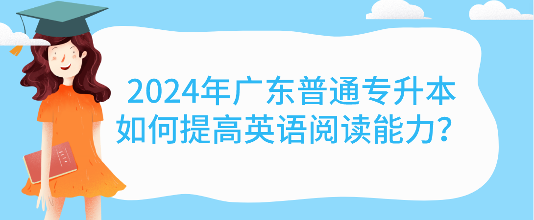 广东普通专升本(专插本)如何提高英语阅读能力? 广东普通专升本(专插本)如何提高英语阅读能力?