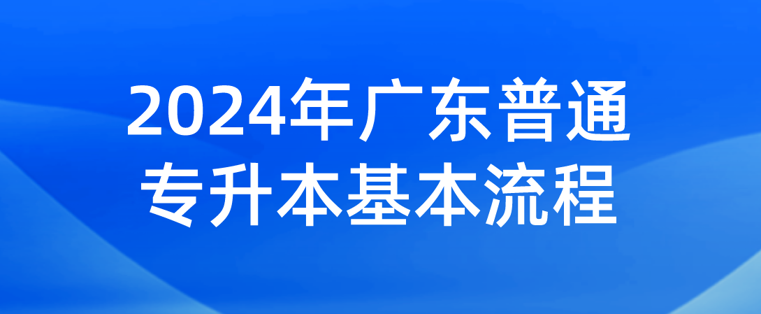 广东普通专升本基本流程