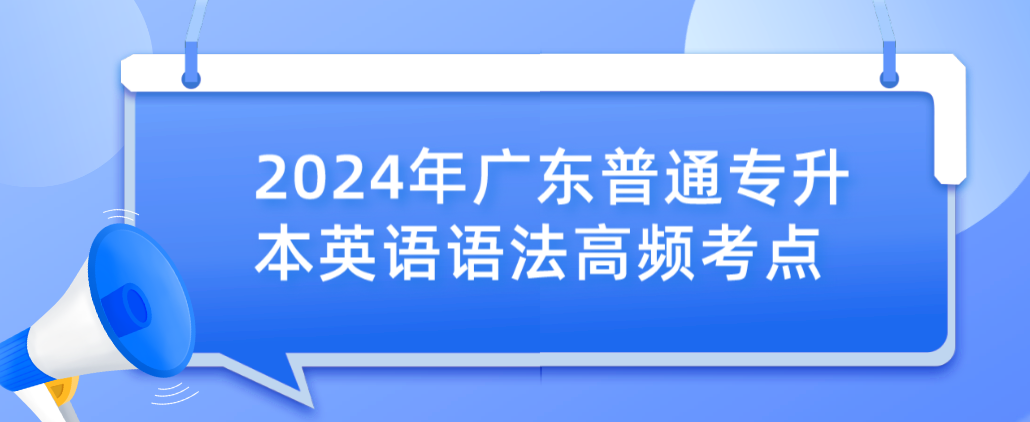 广东普通专升本英语语法高频考点