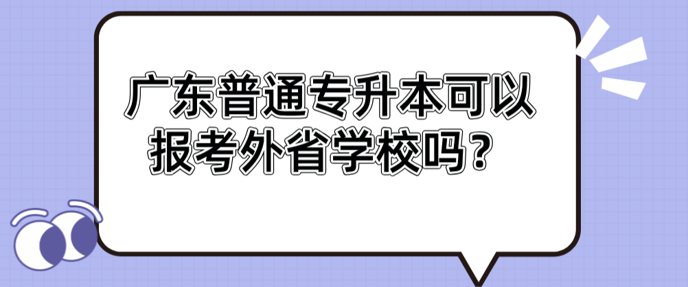 广东普通专升本可以报考外省学校吗？
