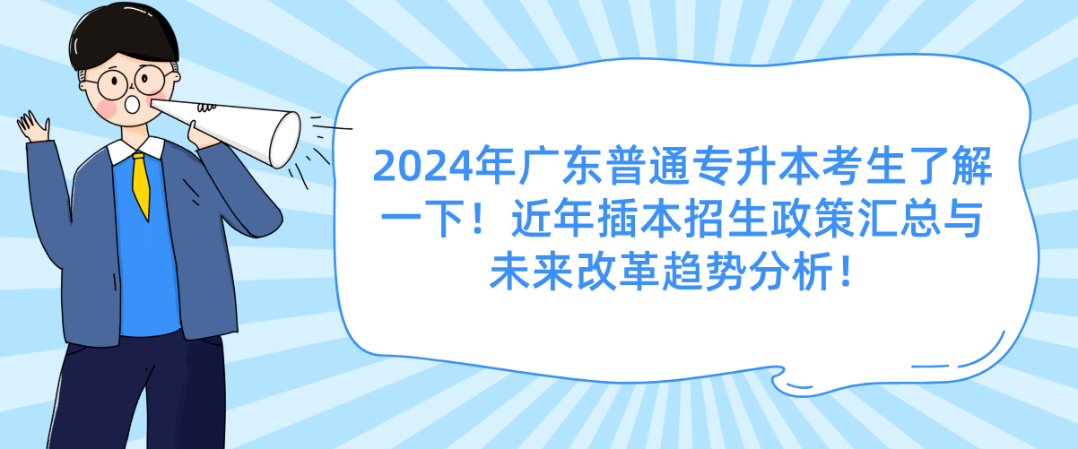广东普通专升本考生了解一下！近年招生政策汇总与未来改革趋势分析！
