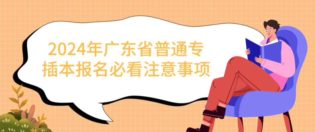 广东省普通专插本报名必看注意事项