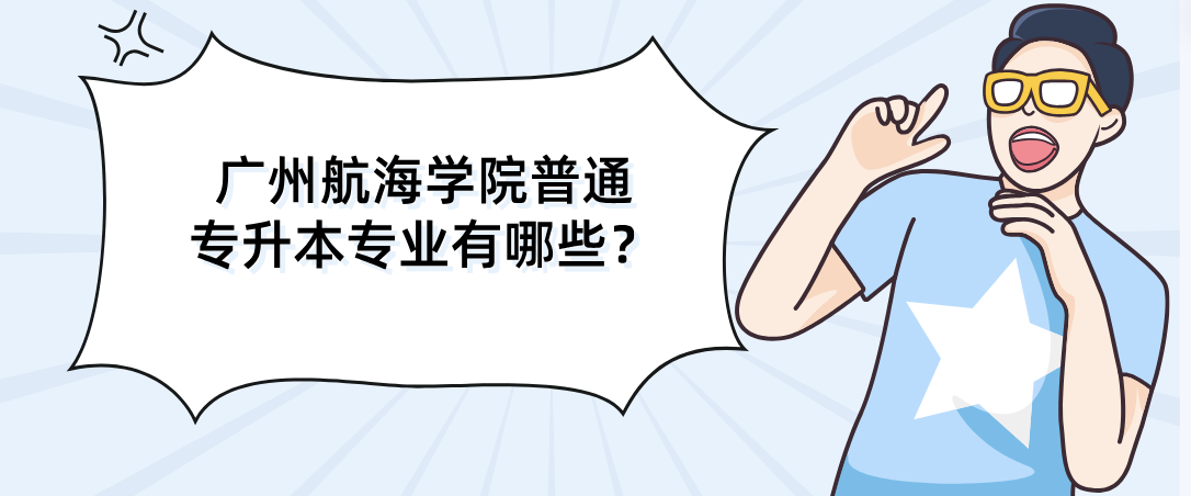 广州航海学院普通专升本专业有哪些？