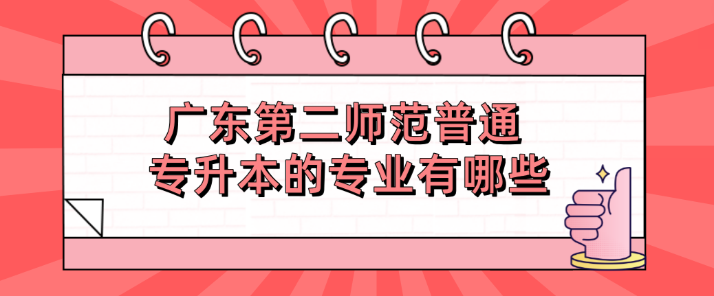 广东第二师范普通专升本的专业有哪些