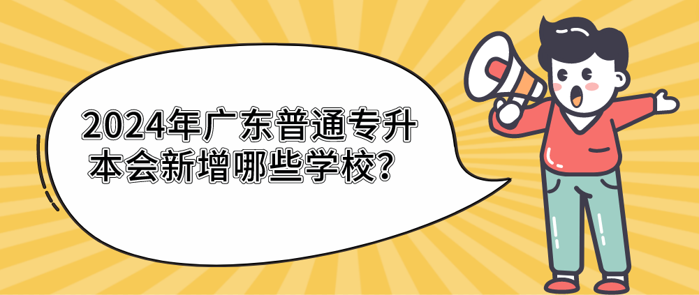 广东普通专升本（专插本）会新增哪些学校？