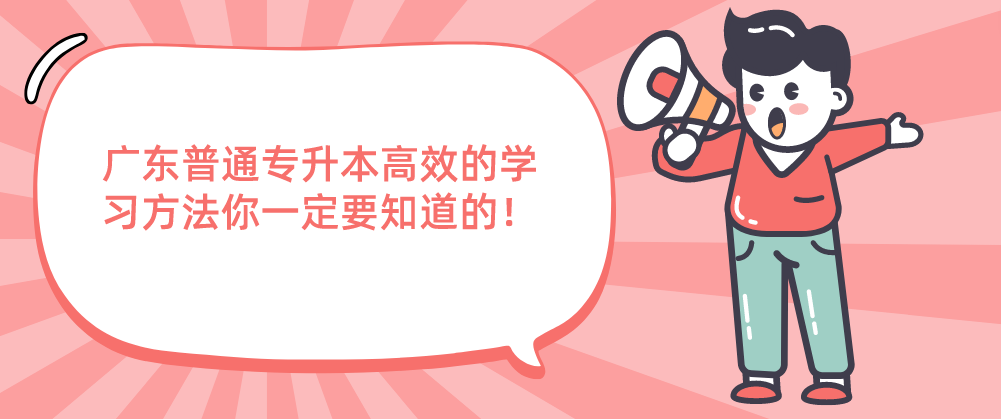 广东普通专升本（专插本）高效的学习方法你一定要知道的！