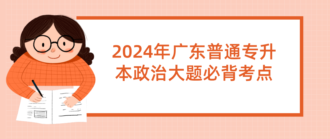 广东普通专升本政治大题必背考点
