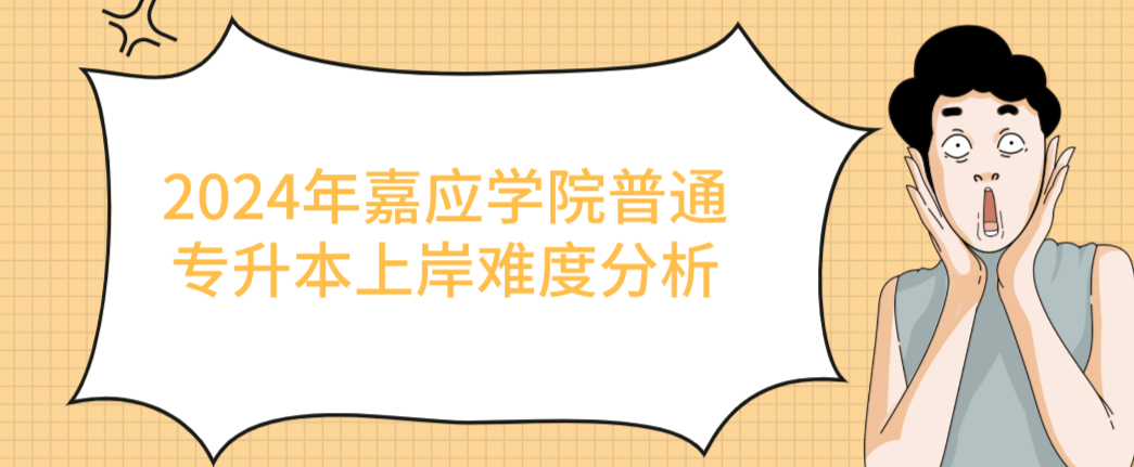 嘉应学院普通专升本上岸难度分析