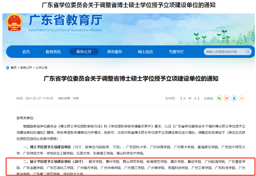 广东普通专升本（专插本）哪些学校可以考研?