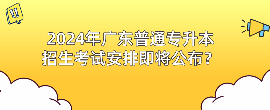 广东普通专升本招生考试安排即将公布？