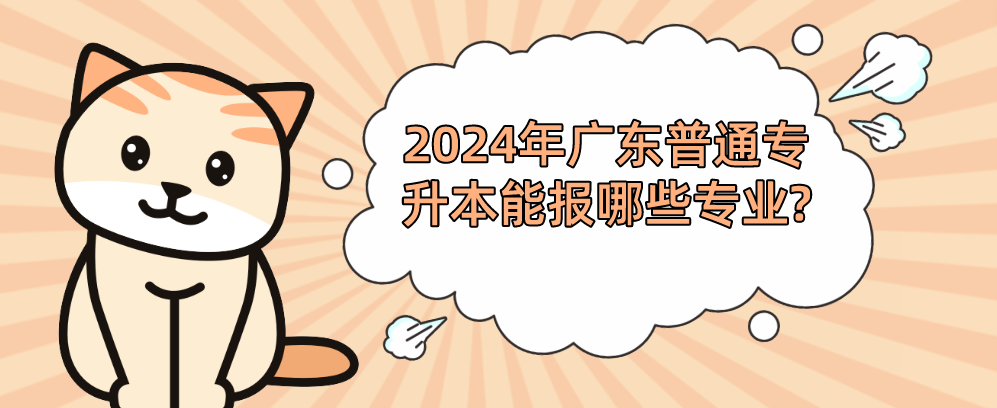 广东普通专升本能报哪些专业?