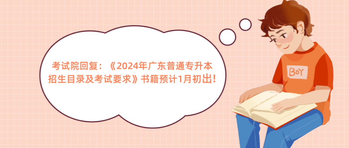 考试院回复:《广东普通专升本招生目录及考试要求》书籍预计1月初出! 考试院回复:《广东普通专升本招生目录及考试要求》书籍预计1月初出!
