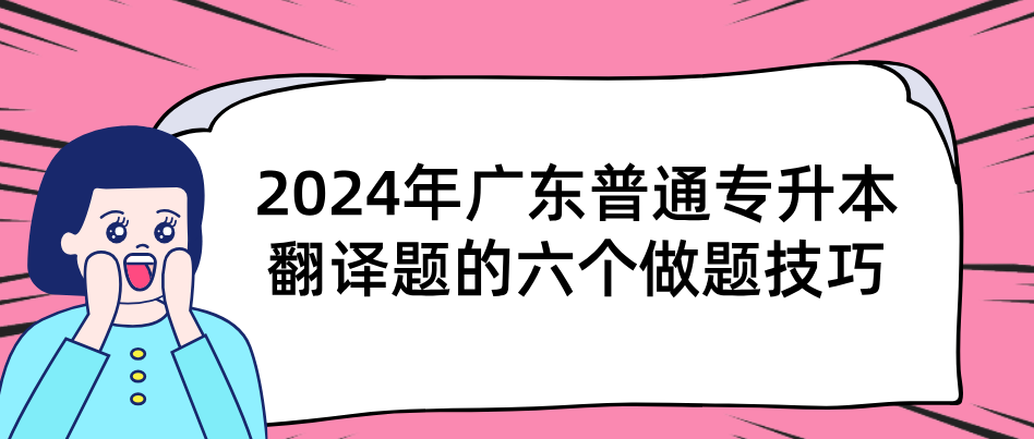 广东普通专升本翻译题的六个做题技巧 广东普通专升本翻译题的六个做题技巧