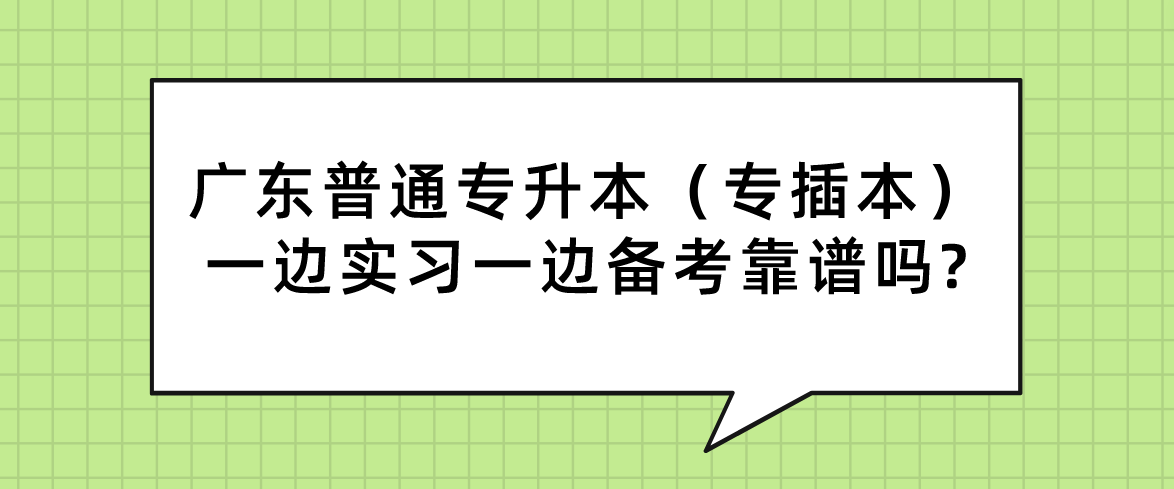 广东普通专升本（专插本）一边实习一边备考靠谱吗?