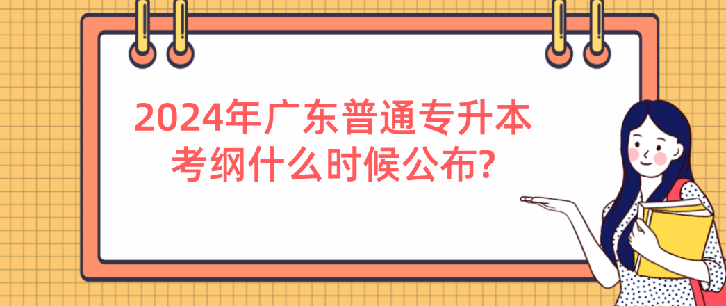 广东普通专升本（专插本）考纲什么时候公布?