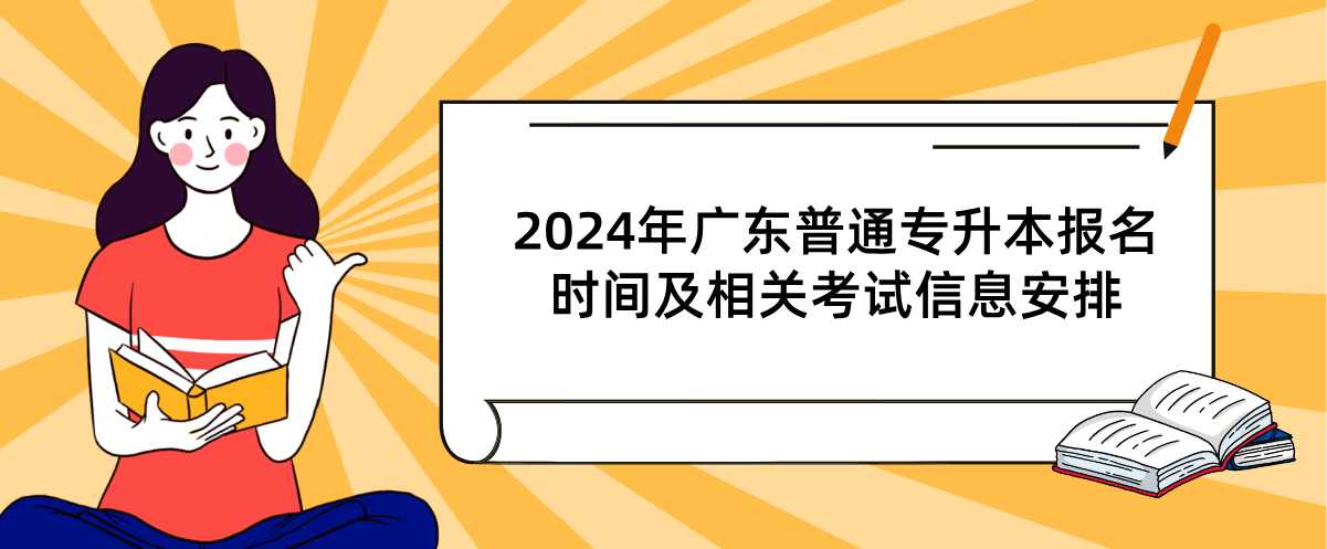 广东普通专升本报名时间及相关考试信息安排 广东普通专升本报名时间及相关考试信息安排
