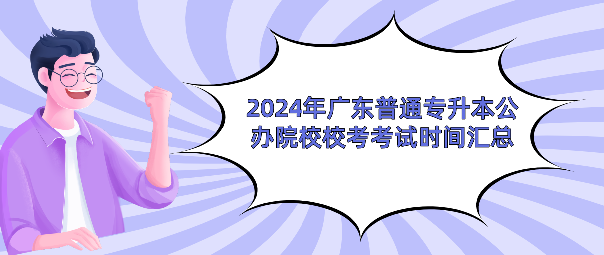 广东普通专升本公办院校校考考试时间汇总 广东普通专升本公办院校校考考试时间汇总