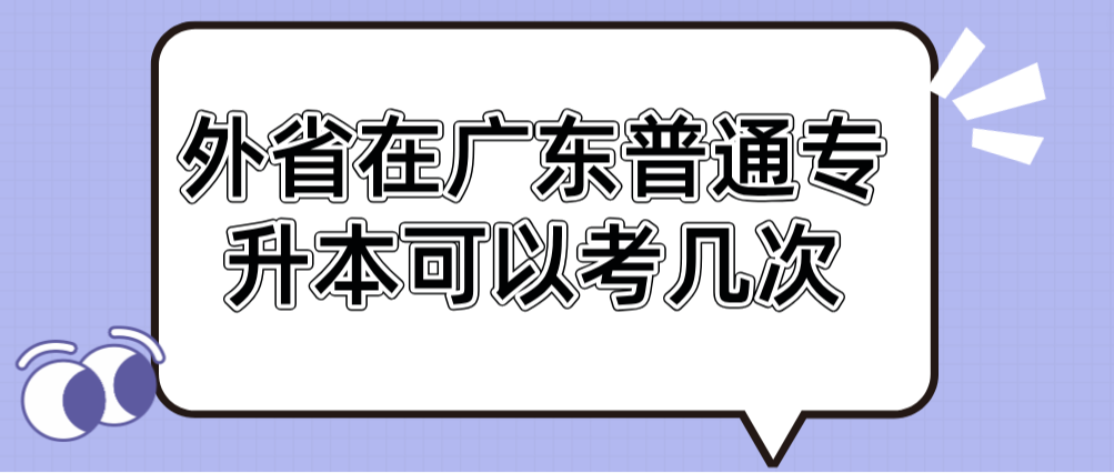 外省在广东普通专升本可以考几次