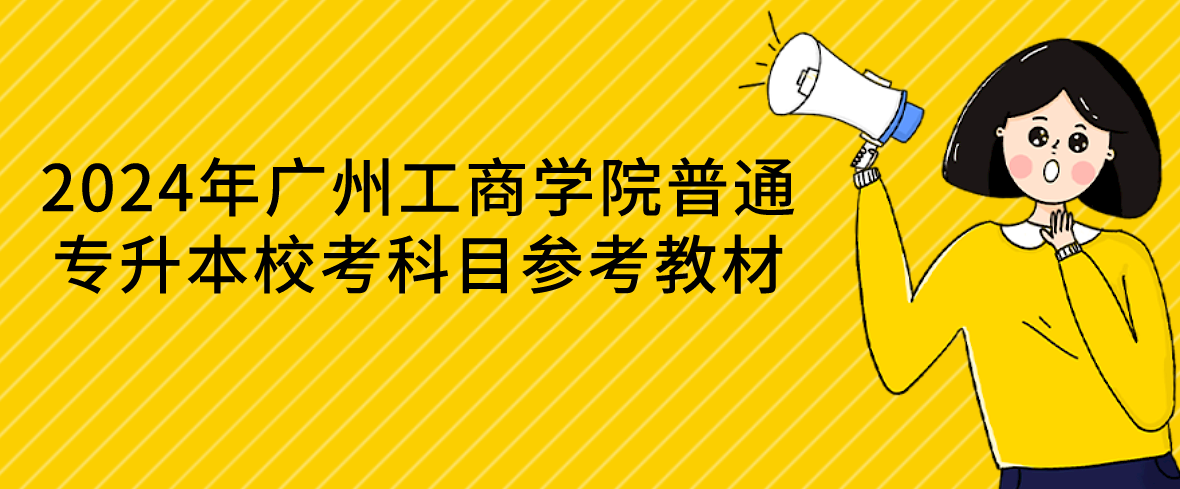 广州工商学院普通专升本(专插本)校考科目参考教材 广州工商学院普通专升本(专插本)校考科目参考教材