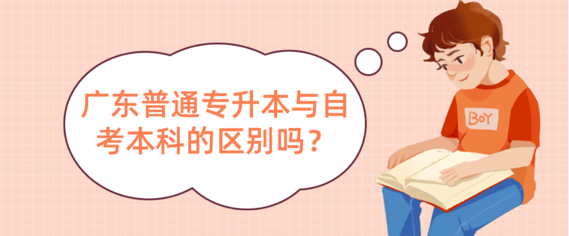 广东普通专升本与自考本科的区别吗？